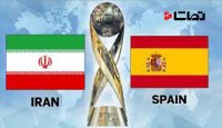 نوجوانان ایران 1 - 3 نوجوانان اسپانیا