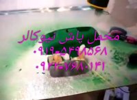 ایجاد پوشش های مخملی02156571279نیوکالر