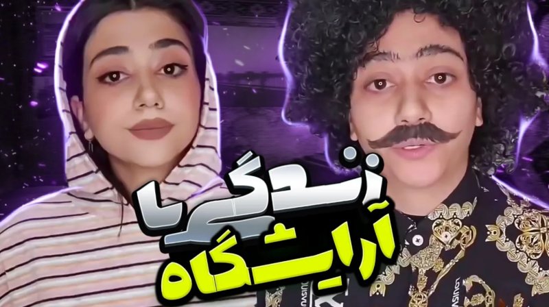 طنز سرنا امینی زندگی یا آرایشگاه ... فیلم خنده دار ایرانی