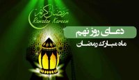 دعای روز نهم ماه مبارک رمضان