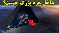 در داخل هرم بزرگ چه چیزی وجود دارد؟