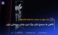 گزارش ویدیویی هفت صبح از سکانس آخر چهل‌وسومین جشنواره فیلم فجر