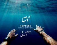 آلبوم جدید #بی_انتها از #سیروان_درویشی