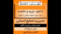 دانلود جزوه و خلاصه کتاب مدیریت منابع انسانی - رضا رسولی - مدیریت پیام نور - pdf