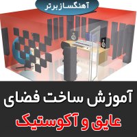 چگونه اتاق صدابرداری بسازیم؟