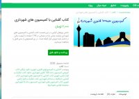 دانلود کتاب آشنایی با کمیسیون های شهرداری PDF