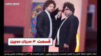 قسمت چهارم سریال موچین (کامل) (رایگان) | دانلود قسمت 4 موچین (کمدی) (طنز)
