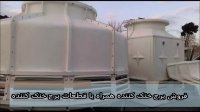 برج خنک کننده فایبرگلاس