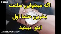 قبل از خریدن ساعت مچی حتما اینو ببینید