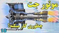 موتور جت چطوری کار میکنه؟