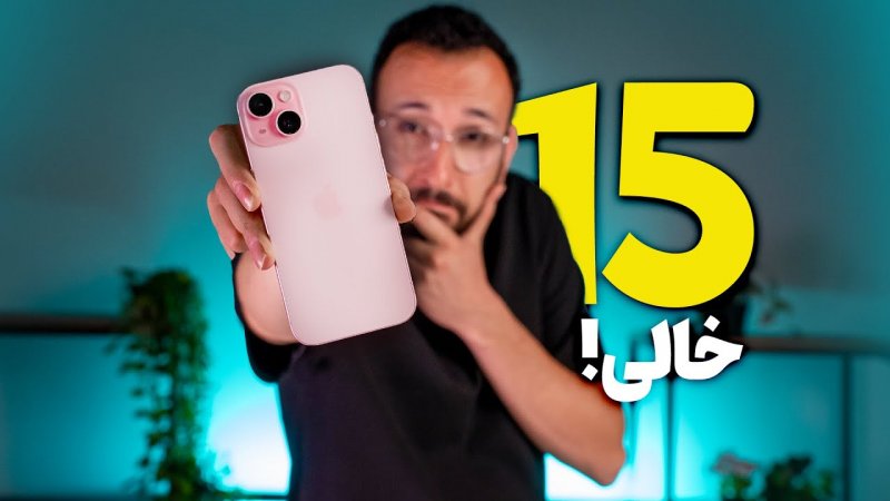 بررسی آیفون 15 - iPhone 15