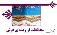 راهکارهایی برای مراقبت از ریشه های فرش