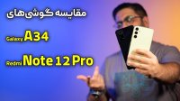 مقایسه ردمی نوت 12 پرو با گلکسی ای 34 | Galaxy A34 Vs Redmi Note 12 Pro