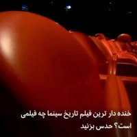 خنده دارترین فیلم تاریخ چه فیلمی است؟