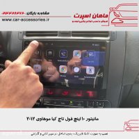 مانیتور ۱۰ اینچ فول تاچ کیا موهاوی ۲۰۱۲ - ماهان اسپرت