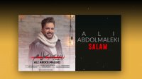 آهنگ جدید علی عبدالمالکی بنام سلام