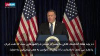 موضع پمپئو در راستای صادرات نفت ایران