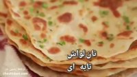 نان لواش تابه ای (فوری و بدون خمیرمایه)