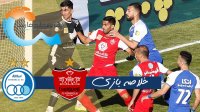 خلاصه بازی پرسپولیس 2 - استقلال 2