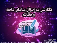 سفارش مقالهlسفارش پایان نامهlموسسه پژوهشی دکترین