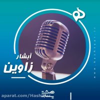 پادکست ابشار زاوین