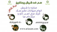 سم ضد شپش خارجی مخصوص حیوانات