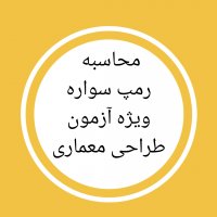 محاسبه طول رمپ سواره ویژه آزمون طراحی معماری