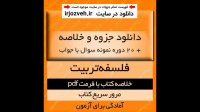 دانلود خلاصه کتاب فلسفه تربیت - عیسی ابراهیم زاده - علوم تربیتی پیام نور- pdf به همراه 20 دوره نمونه سوال