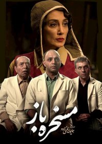 فیلم مسخره باز+farsifilm.ir