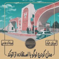 | مدل کردن لوگو با استفاده از اتوکد |