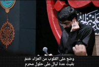 تو دل غم مونده یه ماتم مونده
/ مهدی رسولی .. سید رضا نریمانی
فارسی .. عربی