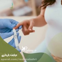 نقش تغذیه در دیابت بارداری