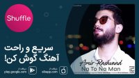 دانلود آهنگ جدید امیر رشوند به نام نه من نه تو