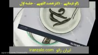 پارت 1 - آموزش زالو درمانی