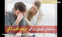14 راه درمان افسردگی بدون دارو