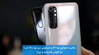 مقایسه کامل و جامع شیائومی می نوت 10 لایت و هوآوی نوا 5 تی