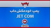 پمپ آب خانگی جتی پلیمری داب JET COM | مشخصات فنی | عملکرد