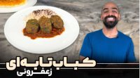 طرز تهیه کباب تابه ای زعفرانی با مزه کباب کوبیده - آشپزی نواب ابراهیمی