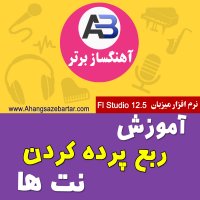 ربع پرده کردن نت ها در اف ال استودیو - آموزش آهنگسازی رایگان