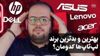 لپ تاپ چی بخرم؟ ( بررسی بهترین و بدترین برند لپ تاپ در سال 2023)