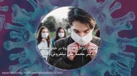 نقش کودکان و جوانان در اپیدمی کرونا دکتر محمد علی نیلفروش زاده