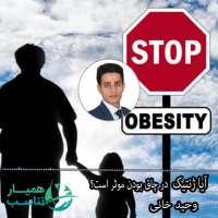 آیا ژنتیک در چاقی موثر است؟