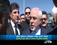 ظریف: ایران دوست همیشگی مردم عراق از جمله کردهای این کشور است