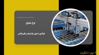 معرفی توری جوشی شهر مفتول
