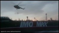 فیلم عملیات توقیف نفتکش انگلیسی منتشر شد