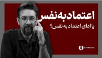 اعتماد به نفس واقعی دارید یا ادایش را در می آورید؟