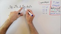 ریاضی 7 - فصل 3 - بخش 2 : عبارت های جبری