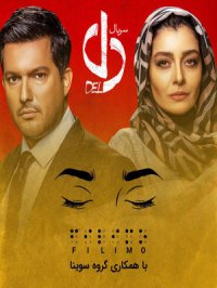 قسمت 5 سریال دل(کامل)(قانونی)|قسمت پنجم سریال دل