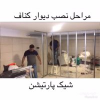 پارتیشن دیواری کناف-09125077290 -شیک پارتیشن