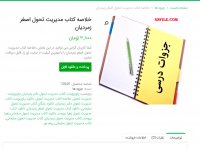 دانلود خلاصه کتاب مدیریت تحول اصغر زمردیانpdf